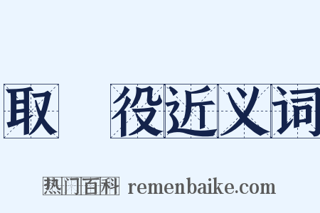 取締役近义词是什么意思的图片
